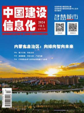 中国建设信息化期刊